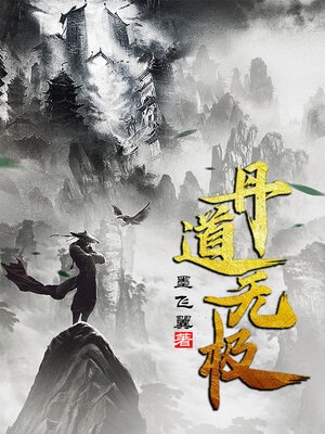 cover image of 丹道无极